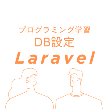 Laravelデータベース設定の基本：ステップバイステップガイド