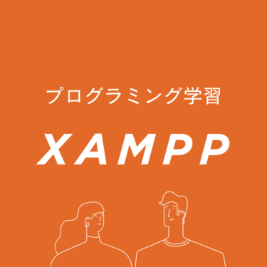 XAMPPを使ってローカル開発環境をセットアップする方法：初心者向けガイド