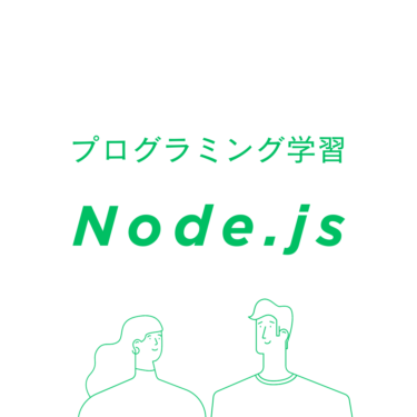Node.jsのインストール手順：高速なサーバーサイド開発環境のセットアップ