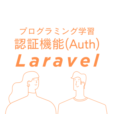 Laravelのユーザー認証機能(標準)の設定方法：ステップアップガイド